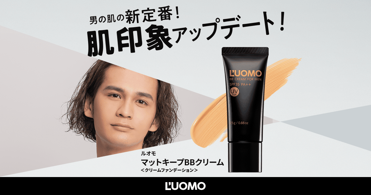 男の新定番 肌印象をアップデート ルオモ マットキープbbクリーム L Uomo ルオモ Kissme P N Y