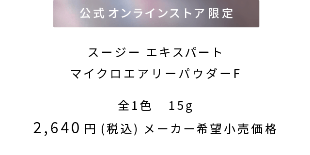 公式オンラインストア限定 スージー エキスパートマイクロエアリーパウダーF